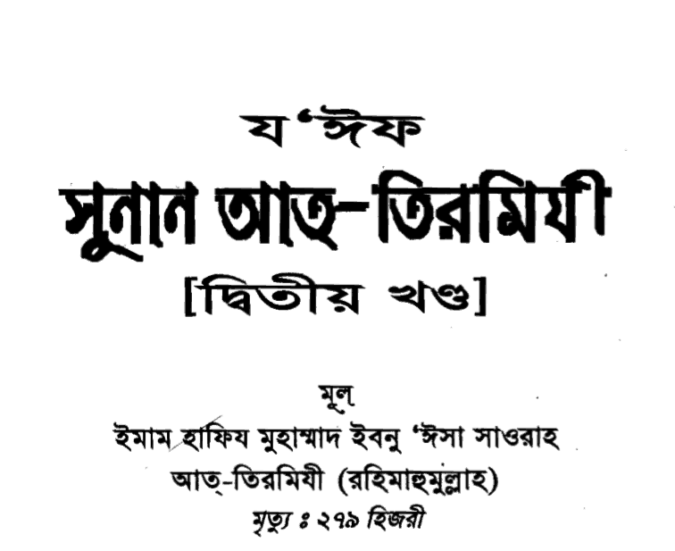 যঈফ আত তিরমিযী ২য় খন্ড pdf বই ডাউনলোড
