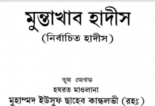 মুন্তাখাব হাদীস pdf বই ডাউনলোড মুন্তাখাব হাদীস pdf বই ডাউনলোড