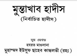 মুন্তাখাব হাদীস pdf বই ডাউনলোড মুন্তাখাব হাদীস pdf বই ডাউনলোড