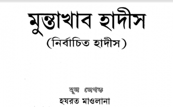 মুন্তাখাব হাদীস pdf বই ডাউনলোড মুন্তাখাব হাদীস pdf বই ডাউনলোড