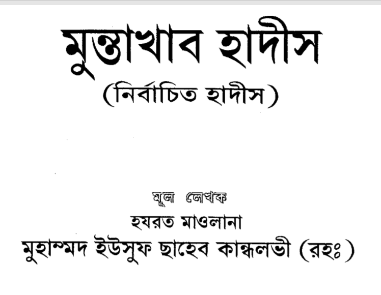 মুন্তাখাব হাদীস pdf বই ডাউনলোড
