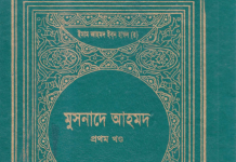 মুসনাদে আহমদ ১ম খন্ড pdf বই ডাউনলোড মুসনাদে আহমদ ১ম খন্ড pdf বই ডাউনলোড