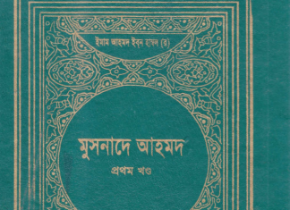 মুসনাদে আহমদ ১ম খন্ড pdf বই ডাউনলোড মুসনাদে আহমদ ১ম খন্ড pdf বই ডাউনলোড