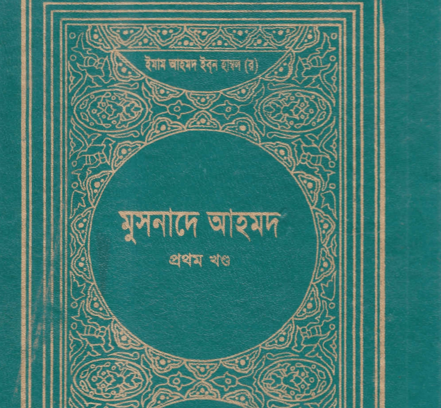 মুসনাদে আহমদ ১ম খন্ড pdf বই ডাউনলোড