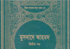 মুসনাদে আহমদ ২য় খন্ড pdf বই ডাউনলোড মুসনাদে আহমদ ২য় খন্ড pdf বই ডাউনলোড