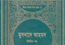 মুসনাদে আহমদ ২য় খন্ড pdf বই ডাউনলোড মুসনাদে আহমদ ২য় খন্ড pdf বই ডাউনলোড