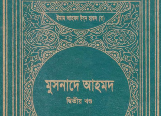 মুসনাদে আহমদ ২য় খন্ড pdf বই ডাউনলোড মুসনাদে আহমদ ২য় খন্ড pdf বই ডাউনলোড