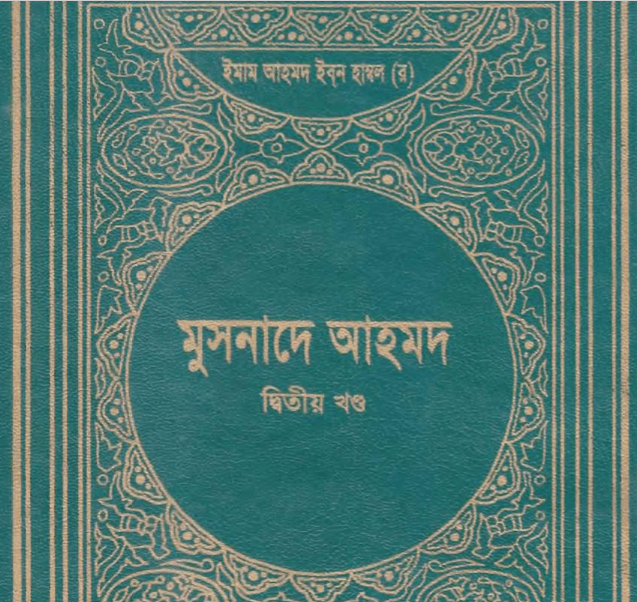 মুসনাদে আহমদ ২য় খন্ড pdf বই ডাউনলোড