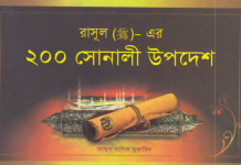 রাসূল এর ২০০ সোনালী উপদেশ pdf বই ডাউনলোড রাসূল এর ২০০ সোনালী উপদেশ pdf বই ডাউনলোড