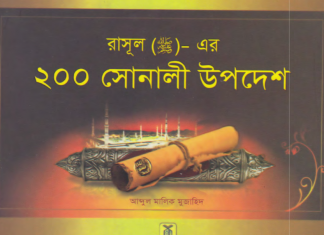 রাসূল এর ২০০ সোনালী উপদেশ pdf বই ডাউনলোড রাসূল এর ২০০ সোনালী উপদেশ pdf বই ডাউনলোড