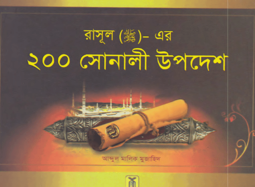 রাসূল এর ২০০ সোনালী উপদেশ pdf বই ডাউনলোড