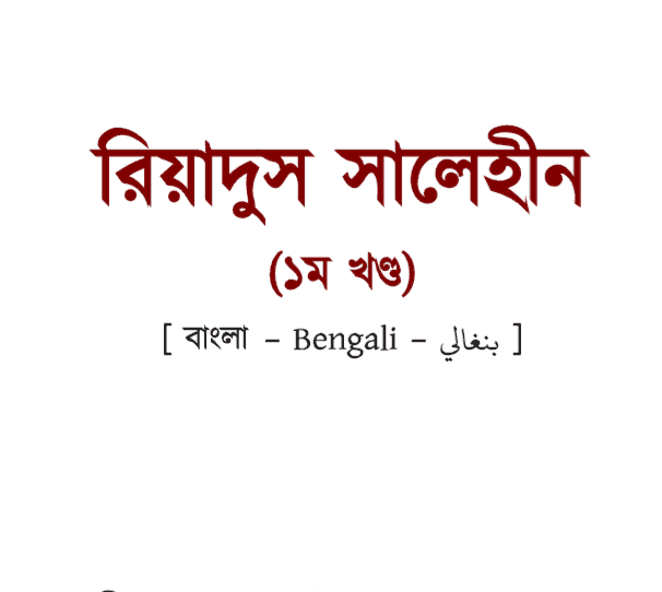 রিয়াদুস সালেহীন ১ম খন্ড pdf বই ডাউনলোড [Text version]