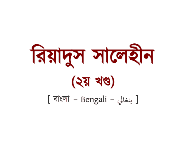 রিয়াদুস সালেহীন ২য় খন্ড pdf বই ডাউনলোড [Text version]