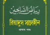 রিয়াদুস সালেহীন ১ম খন্ড pdf বই ডাউনলোড রিয়াদুস সালেহীন ১ম খন্ড pdf বই ডাউনলোড
