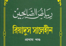 রিয়াদুস সালেহীন ১ম খন্ড pdf বই ডাউনলোড রিয়াদুস সালেহীন ১ম খন্ড pdf বই ডাউনলোড