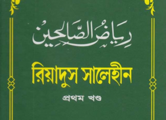 রিয়াদুস সালেহীন ১ম খন্ড pdf বই ডাউনলোড রিয়াদুস সালেহীন ১ম খন্ড pdf বই ডাউনলোড