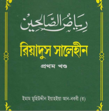 রিয়াদুস সালেহীন ১ম খন্ড pdf বই ডাউনলোড রিয়াদুস সালেহীন ১ম খন্ড pdf বই ডাউনলোড