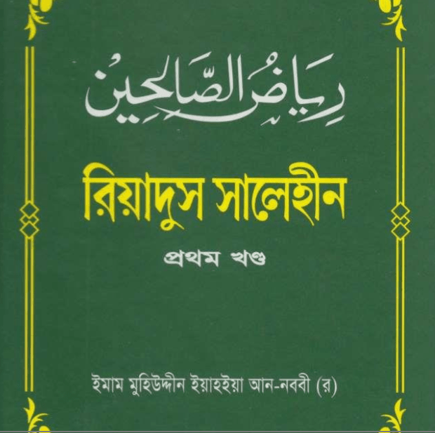 রিয়াদুস সালেহীন ১ম খন্ড pdf বই ডাউনলোড
