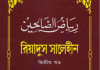 রিয়াদুস সালেহীন ২য় খন্ড pdf বই ডাউনলোড রিয়াদুস সালেহীন ২য় খন্ড pdf বই ডাউনলোড