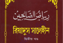 রিয়াদুস সালেহীন ২য় খন্ড pdf বই ডাউনলোড রিয়াদুস সালেহীন ২য় খন্ড pdf বই ডাউনলোড