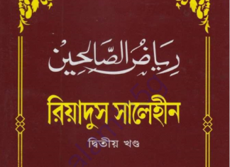 রিয়াদুস সালেহীন ২য় খন্ড pdf বই ডাউনলোড রিয়াদুস সালেহীন ২য় খন্ড pdf বই ডাউনলোড