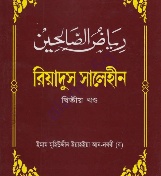 রিয়াদুস সালেহীন ২য় খন্ড pdf বই ডাউনলোড