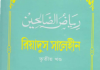 রিয়াদুস সালেহীন ৩য় খন্ড pdf বই ডাউনলোড রিয়াদুস সালেহীন ৩য় খন্ড pdf বই ডাউনলোড