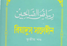 রিয়াদুস সালেহীন ৩য় খন্ড pdf বই ডাউনলোড রিয়াদুস সালেহীন ৩য় খন্ড pdf বই ডাউনলোড