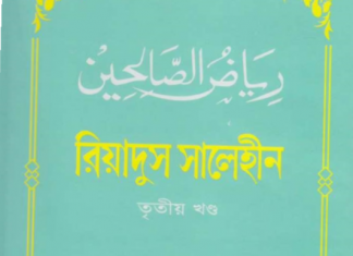 রিয়াদুস সালেহীন ৩য় খন্ড pdf বই ডাউনলোড রিয়াদুস সালেহীন ৩য় খন্ড pdf বই ডাউনলোড