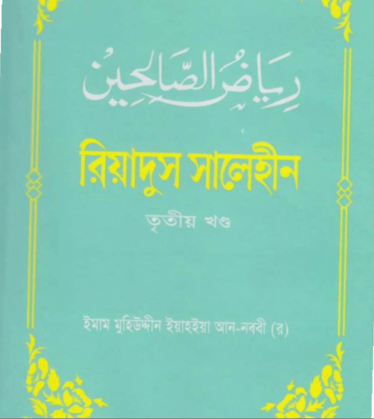 রিয়াদুস সালেহীন ৩য় খন্ড pdf বই ডাউনলোড
