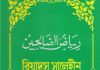 রিয়াদুস সালেহীন ৪র্থ খন্ড pdf বই ডাউনলোড রিয়াদুস সালেহীন ৪র্থ খন্ড pdf বই ডাউনলোড