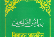 রিয়াদুস সালেহীন ৪র্থ খন্ড pdf বই ডাউনলোড রিয়াদুস সালেহীন ৪র্থ খন্ড pdf বই ডাউনলোড