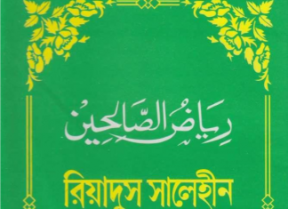 রিয়াদুস সালেহীন ৪র্থ খন্ড pdf বই ডাউনলোড রিয়াদুস সালেহীন ৪র্থ খন্ড pdf বই ডাউনলোড