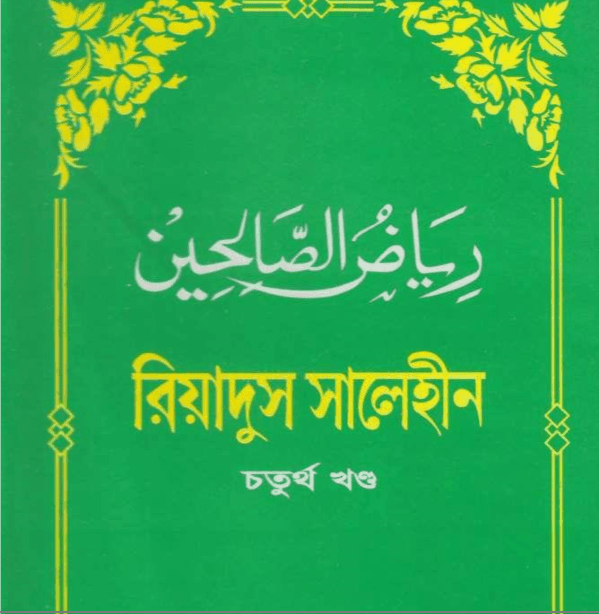 রিয়াদুস সালেহীন ৪র্থ খন্ড pdf বই ডাউনলোড