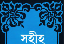 সহীহ মুসলিম শরীফ ২য় খন্ড pdf বই ডাউনলোড সহীহ মুসলিম শরীফ ২য় খন্ড pdf বই ডাউনলোড