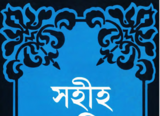 সহীহ মুসলিম শরীফ ২য় খন্ড pdf বই ডাউনলোড সহীহ মুসলিম শরীফ ২য় খন্ড pdf বই ডাউনলোড