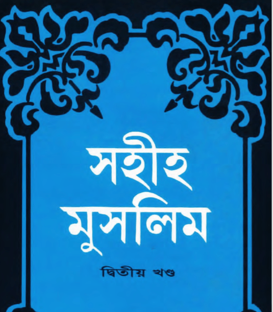 সহীহ মুসলিম শরীফ ২য় খন্ড pdf বই ডাউনলোড