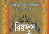 রিয়াদুস সালেহীন সকল খন্ড pdf বই ডাউনলোড রিয়াদুস সালেহীন সকল খন্ড pdf বই ডাউনলোড