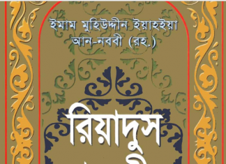 রিয়াদুস সালেহীন সকল খন্ড pdf বই ডাউনলোড রিয়াদুস সালেহীন সকল খন্ড pdf বই ডাউনলোড