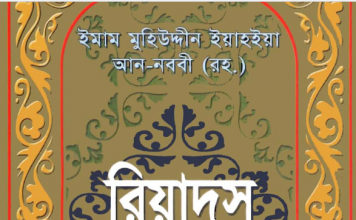রিয়াদুস সালেহীন সকল খন্ড pdf বই ডাউনলোড রিয়াদুস সালেহীন সকল খন্ড pdf বই ডাউনলোড