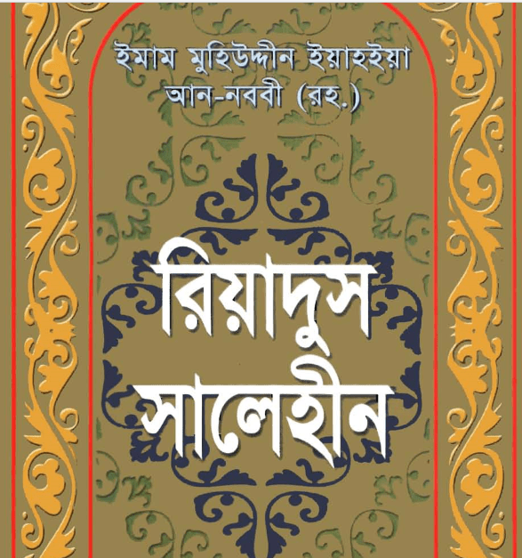 রিয়াদুস সালেহীন সকল খন্ড pdf বই ডাউনলোড