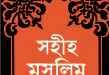 সহীহ মুসলিম শরীফ ১ম খন্ড pdf বই ডাউনলোড সহীহ মুসলিম শরীফ ১ম খন্ড pdf বই ডাউনলোড