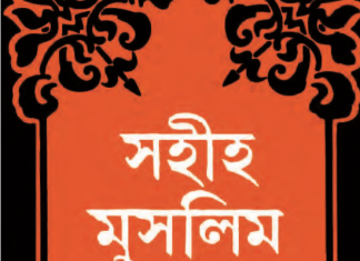 সহীহ মুসলিম শরীফ ১ম খন্ড pdf বই ডাউনলোড সহীহ মুসলিম শরীফ ১ম খন্ড pdf বই ডাউনলোড