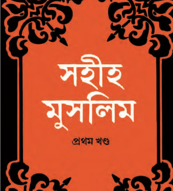 সহীহ মুসলিম শরীফ ১ম খন্ড pdf বই ডাউনলোড