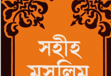 সহীহ মুসলিম শরীফ ৩য় খন্ড pdf বই ডাউনলোড সহীহ মুসলিম শরীফ ৩য় খন্ড pdf বই ডাউনলোড