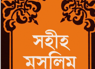 সহীহ মুসলিম শরীফ ৩য় খন্ড pdf বই ডাউনলোড সহীহ মুসলিম শরীফ ৩য় খন্ড pdf বই ডাউনলোড