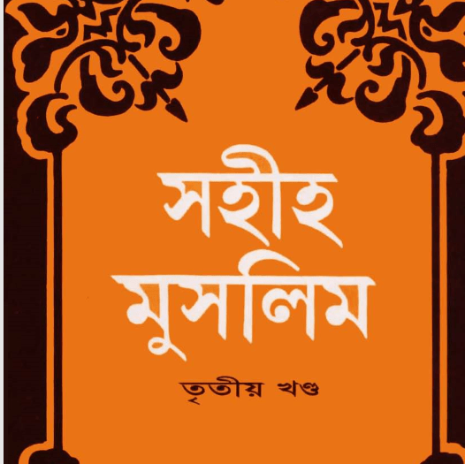 সহীহ মুসলিম শরীফ ৩য় খন্ড pdf বই ডাউনলোড