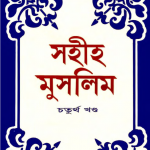 সহীহ মুসলিম শরীফ ৪র্থ খন্ড pdf বই ডাউনলোড
