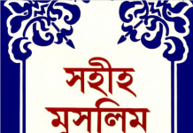 সহীহ মুসলিম শরীফ ৪র্থ খন্ড pdf বই ডাউনলোড সহীহ মুসলিম শরীফ ৪র্থ খন্ড pdf বই ডাউনলোড