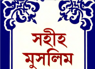 সহীহ মুসলিম শরীফ ৪র্থ খন্ড pdf বই ডাউনলোড সহীহ মুসলিম শরীফ ৪র্থ খন্ড pdf বই ডাউনলোড